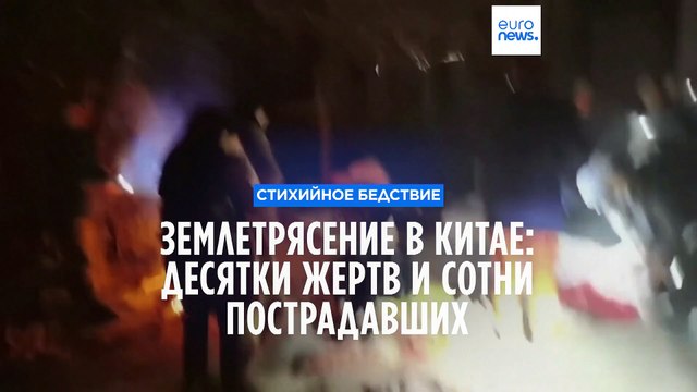 До 120 человек погибли в результате землетрясения на северо-западе КНР