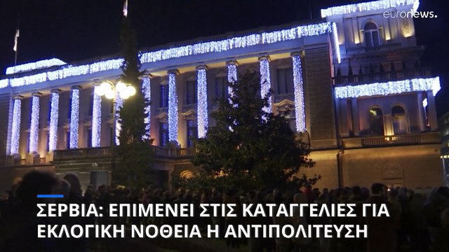 Σερβία: Επανάληψη των βουλευτικών εκλογών ζητάει η αντιπολίτευση