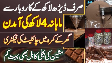 Descargar video: 1.5 Lakh Se Ghar Me Chocolate Ki Factory Lagaye Aur Monthly 4 Lakh Kamaye - Chocolate Business Ideas