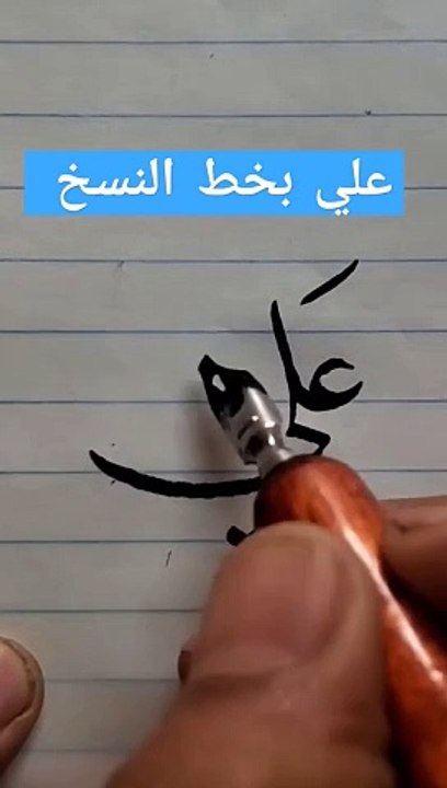 علي بخط النسخ . Calligraphy Alle
