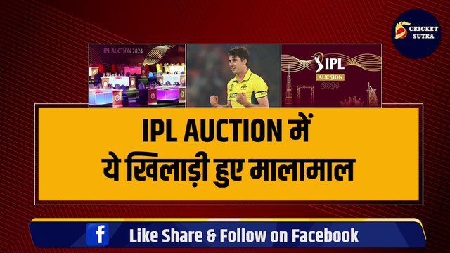 IPL AUCTION 2024: IPL इतिहास के सबसे महंगे खिलाड़ी बने Pat Cummins, SRH ने खरीदा | MI | CSK | RCB | PBKS | RR