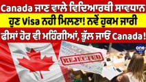 Canada ਜਾਣ ਵਾਲੇ ਵਿਦਿਆਰਥੀ ਸਾਵਧਾਨ, ਹੁਣ Visa ਨਹੀ ਮਿਲਣਾ! ਨਵੇਂ ਹੁਕਮ ਜਾਰੀ | Canada News |OneIndia Punjabi
