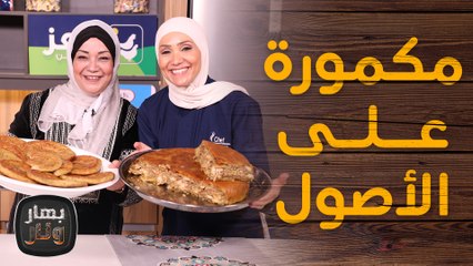 مكمورة على الأصول من شهيناز ضيفة الشيف امتياز الجيتاوي - بهارونار