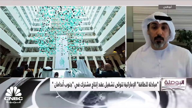 نائب رئيس أول للعمليات الفنية العالمية ورئيس لجنة التحول الرقمي في مبادلة للطاقة لـ CNBC عربية: وضعنا استرتيجية للتحول للطاقة النظيفة ونركز منذ 2012 على تحويل أصولنا للتنقيب على الغاز