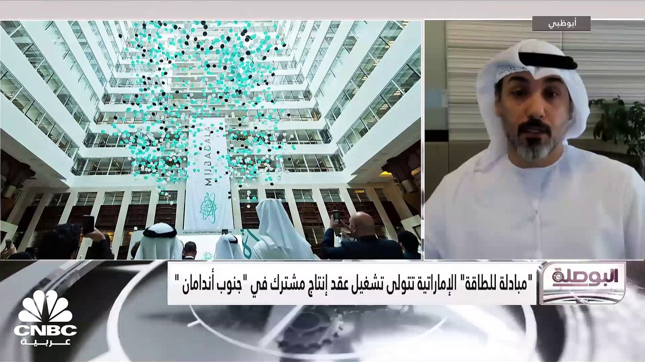 نائب رئيس أول للعمليات الفنية العالمية ورئيس لجنة التحول الرقمي في مبادلة للطاقة لـ CNBC عربية: وضعنا استرتيجية للتحول للطاقة النظيفة ونركز منذ 2012 على تحويل أصولنا للتنقيب على الغاز