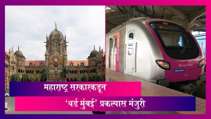 Third Mumbai: राज्य सरकारकडून 'थर्ड मुंबई' प्रकल्पास मंजुरी