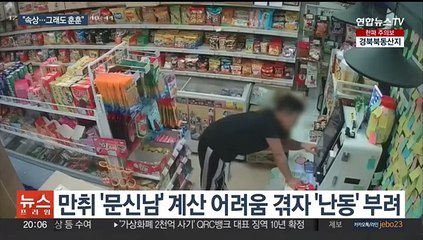 취객 무인점포 난동…이어진 선행에 '훈훈한 감동'