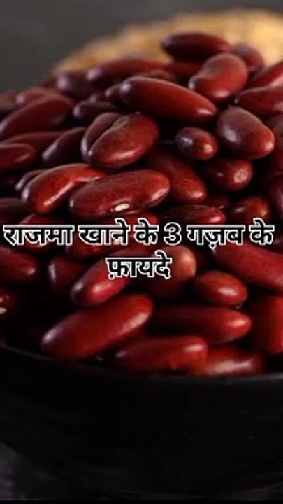 राजमा खाने के 3 गज़ब के फायदे #health
