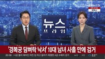 '경복궁 담벼락 낙서' 10대 남녀 사흘 만에 모두 검거