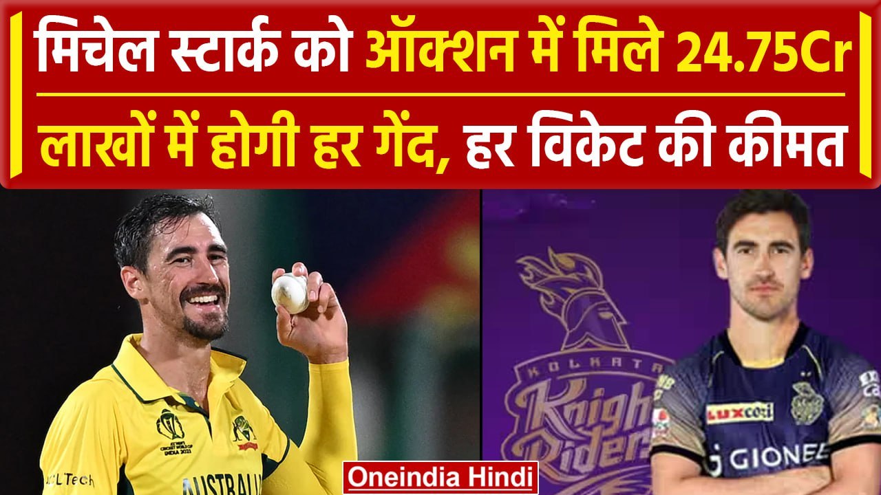 IPL Auction 2024: Starc को मिले करोड़ों रुपए, लाखों में होगी हर गेंद की कीमत | वनइंडिया हिंदी
