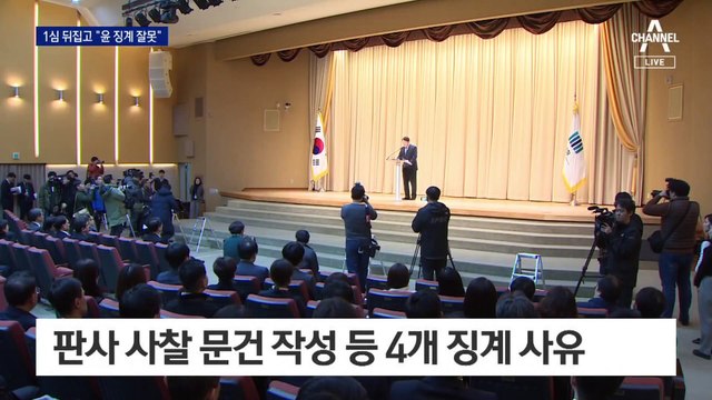 1심 뒤집고 “검찰총장 윤석열 징계 잘못”