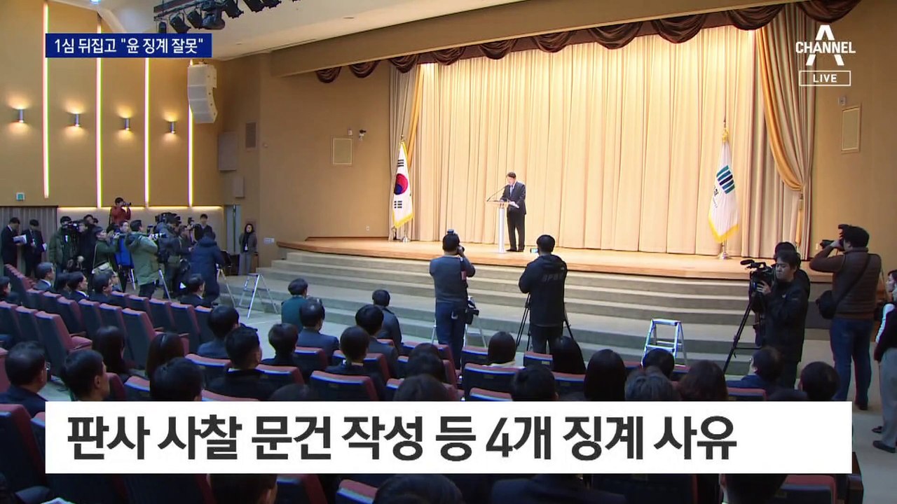 1심 뒤집고 “검찰총장 윤석열 징계 잘못”