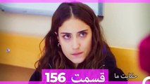 داستان ما قسمت 156 Hekayate Ma (Dooble Farsi) HD