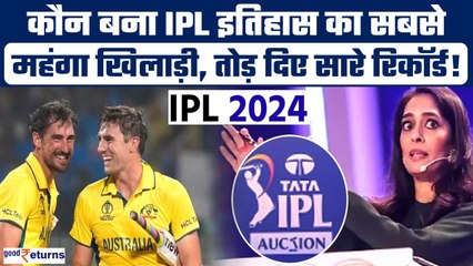 Скачать видео: IPL Auction 2024: कौन बना IPL History का सबसे महंगा खिलाड़ी, कितने में लगी बोली?| Mitchell Starc