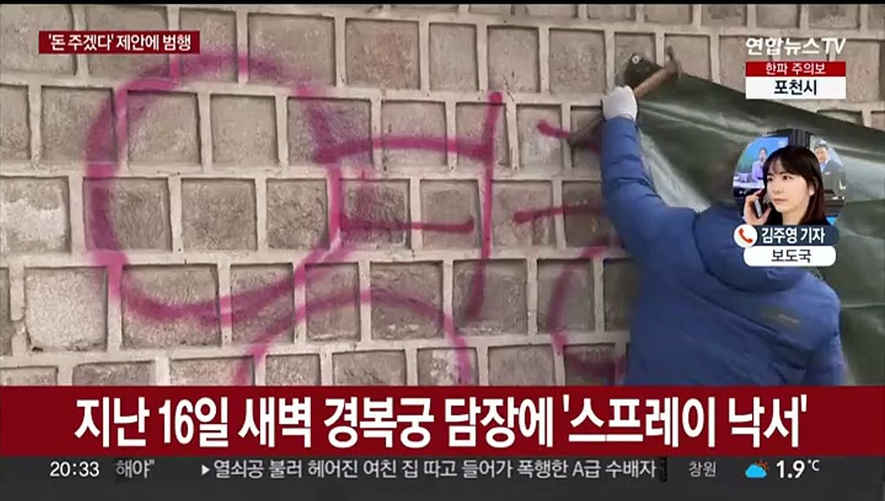 '경복궁 담벼락 낙서' 10대 남녀 피의자 사흘 만에 검거