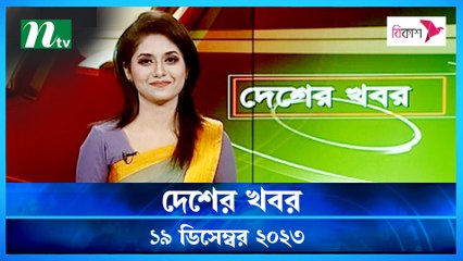 Desher khobor | 19 December 2023 | NTV Latest News Update