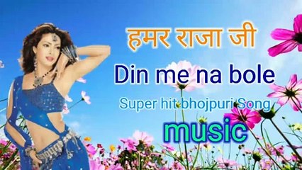 हमर राजा जी दिन में ना बोले Superhit bhojpuri album song musiic