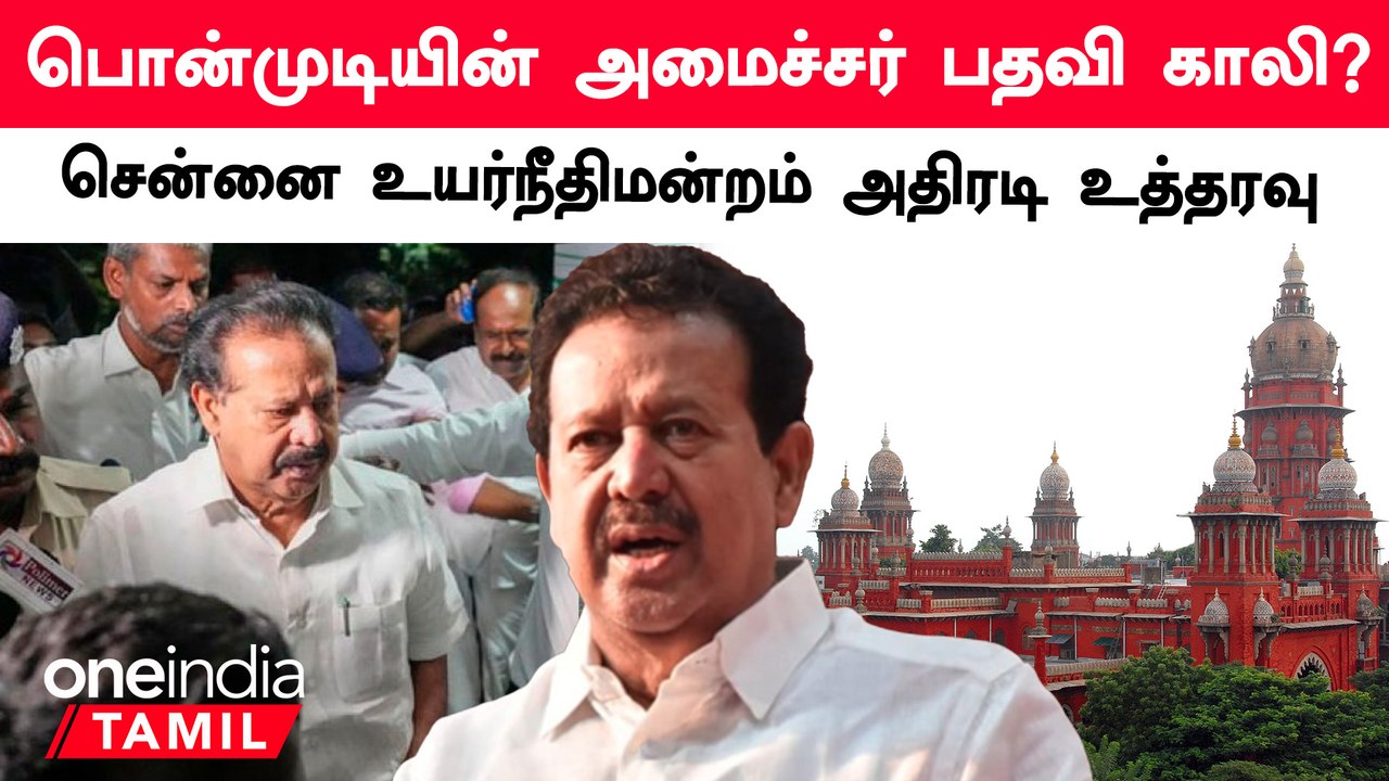 பொன்முடியின் அமைச்சர் பதவி காலி? சென்னை உயர்நீதிமன்றம் அதிரடி உத்தரவு