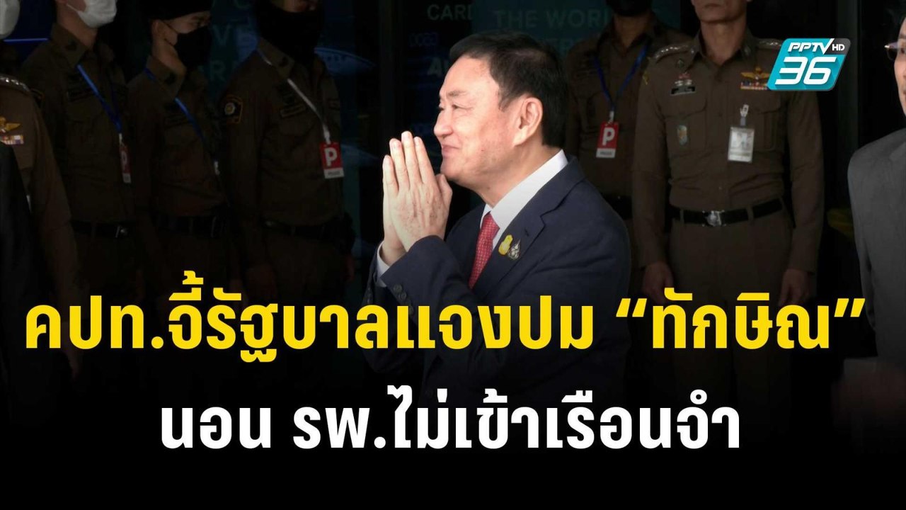 คปท.จี้รัฐบาลแจงปม “ทักษิณ” นอน รพ.ไม่เข้าเรือน...