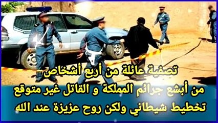 تصفية عائلة من أربع أشخاص .. لكن الروح عزيزة عند الله