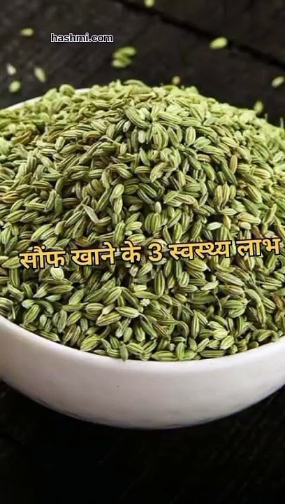 सौंफ खाने के 3 स्वास्थ्य लाभ #health