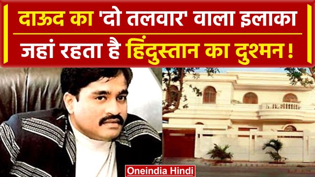 Dawood Ibrahim के बंगले की Security बढ़ी, Pakistan में कहां रहता है Dawood | वनइंडिया हिंदी