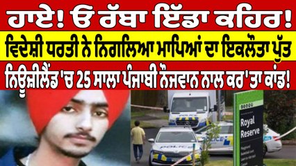 ਹਾਏ! ਓ ਰੱਬਾ ਇੱਡਾ ਕਹਿਰ! ਵਿਦੇਸ਼ੀ ਧਰਤੀ ਨੇ ਨਿਗਲਿਆ ਮਾਪਿਆਂ ਦਾ ਇਕਲੌਤਾ ਪੁੱਤ |OneIndia Punjabi