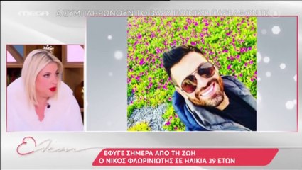 Η Ελένη Μενεγάκη μιλά για τον θάνατο του Νίκου Φλωρινιώτη