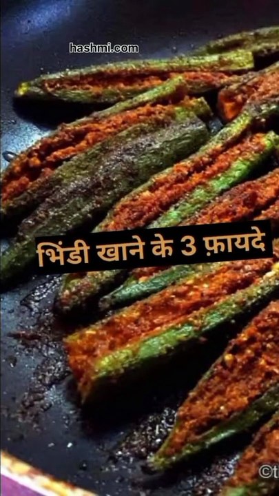 भिंडी खाने के 3 फायदे #health
