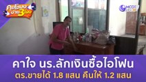 คาใจ นร. ลักเงิน 'ซื้อไอโฟน' ตร.ขายได้ 1.8 แสน คือให้ 1.2 แสน (19 ธ.ค. 66) | คุยโขมงบ่าย 3 โมง