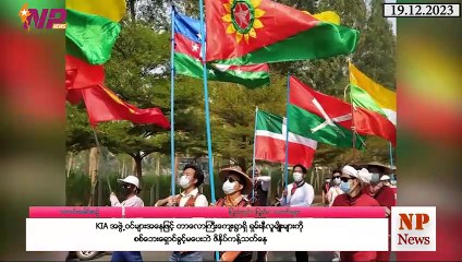 ယနေ့ ဒီဇင်ဘာလ ၁၉ ရက်အတွင်းဖြစ်ပွားခဲ့သည့် ပြည်တွင်းနှင့် ပြည်ပက ထူးခြားသတင်းများ