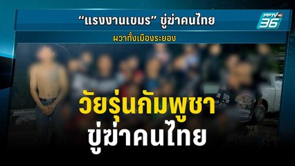 แจ้ง 4 ข้อหาวัยรุ่นกัมพูชาทำร้ายวัยรุ่นระยอง | เข้มข่าวค่ำ | 19 ธ.ค. 66