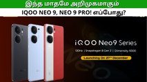 இந்த மாதமே அறிமுகமாகும் iQoo Neo 9, Neo 9 Pro! எப்போது?