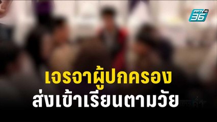 พม.เจรจาผู้ปกครอง ”น้องไนซ์“ ส่งเข้าเรียนตามวัย  | เข้มข่าวค่ำ | 19 ธ.ค. 66