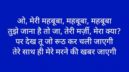 पुराने फिल्मी गीत। ओ मेरी महबूबा