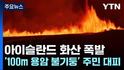 '100m 용암 불기둥'에 4천명 대피...아이슬란드 화산 폭발 / YTN