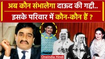 Dawood Ibrahim News: दाऊद इब्राहिम की Family में कौन-कौन, पत्नी बच्चे क्या करते हैं | वनइंडिया हिंदी