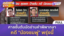 [คลิปเต็ม] ศาลชั้นต้นนัดอ่านคำพิพากษา คดี 