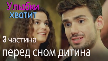 перед сном дитина - Улыбки хватит - Gülümse Yeter