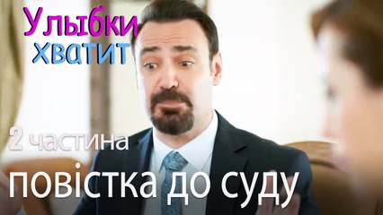 повістка до суду - Улыбки хватит - Gülümse Yeter