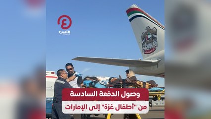 وصول الدفعة السادسة من "أطفال غزة" إلى الإمارات