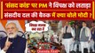Parliament Security Breach: BJP की संसदीय दल की बैठक में विपक्ष पर भड़के PM Modi | वनइंडिया हिंदी