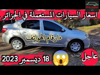 أسعار السيارات المستعملة في الجزائر لنهار اليوم