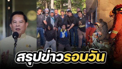 สรุปข่าวรอบวัน 19 ธันวาคม 2566