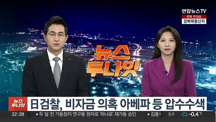 일본 검찰, 비자금 의혹 아베파 등 압수수색…입건 검토