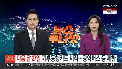 서울시, 다음달 27일 기후동행카드 시작…광역버스·신분당선 제한