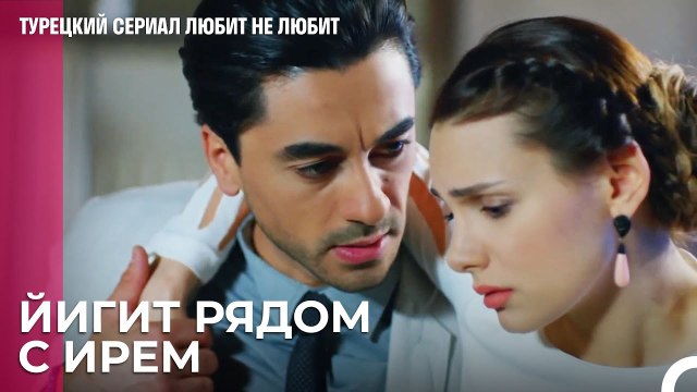 Принц-спаситель Ирем - турецкий сериал Любит не любит 10 Серия
