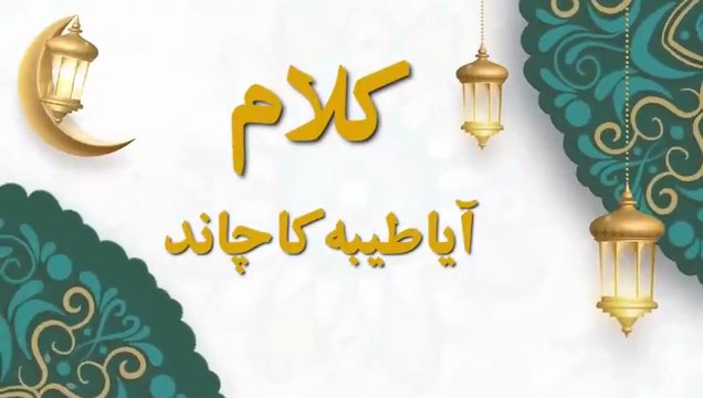 آیا طیبہ کا چاند Islamic Reminder for the Heart | Urdu Naat | Powerful Motivation