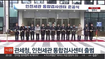 관세청, 인천세관 통합검사센터 출범