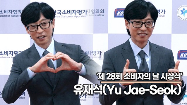 유재석(Yu Jae-Seok), 품격이 느껴지는 유재석(소비자의 날 시상식) [TOP영상]